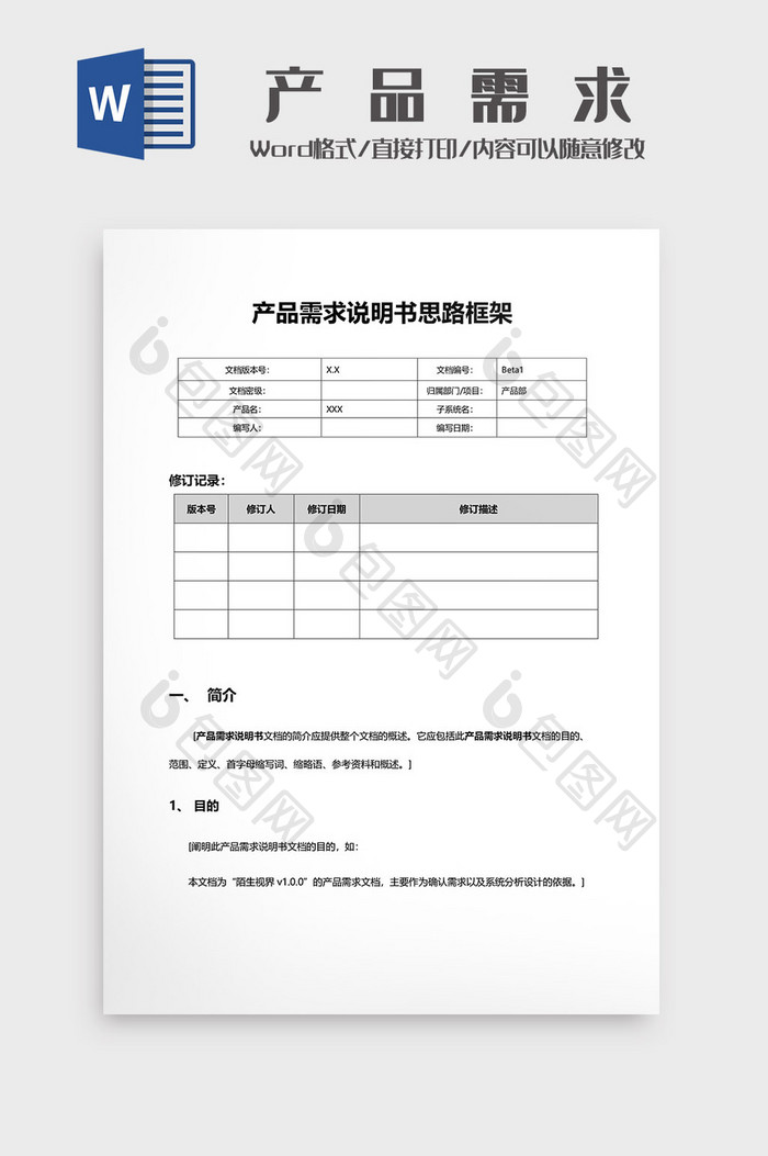 产品需求说明书思路框架