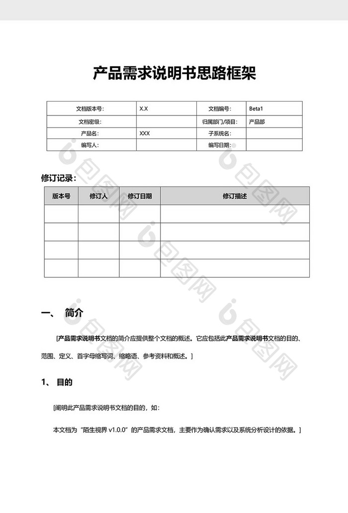 产品需求说明书思路框架