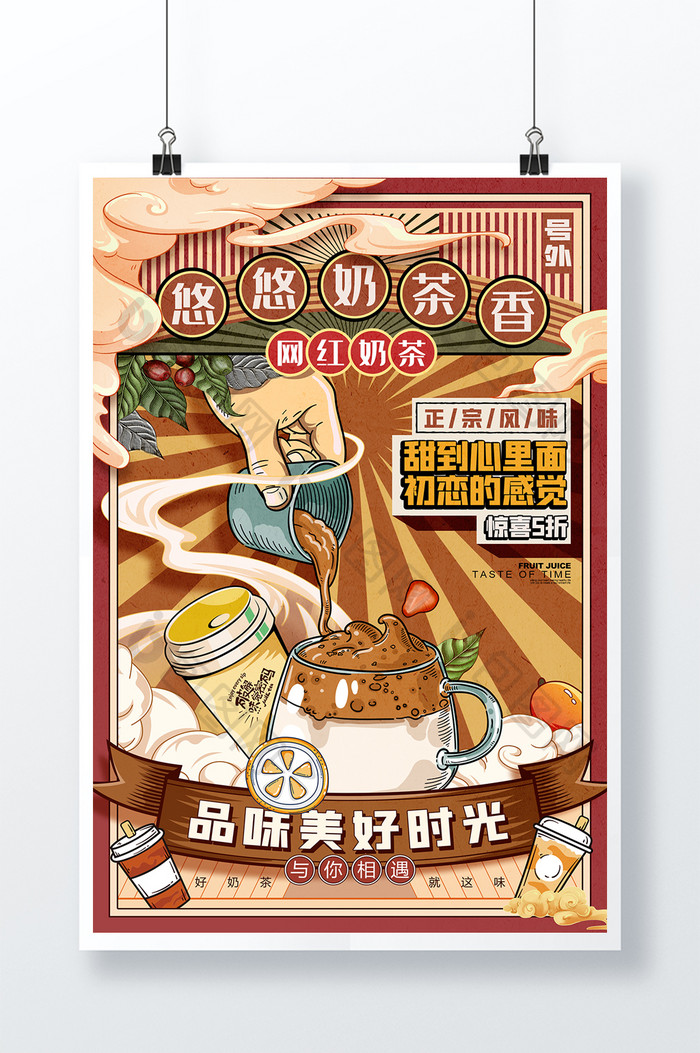 奶茶国潮风饮料奶昔咖啡果汁奶茶促销海报