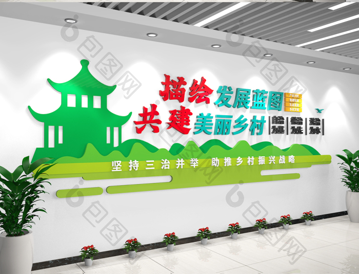 包图网提供精美好看的农村人居环境整治文化墙美丽乡村文化墙素材免费