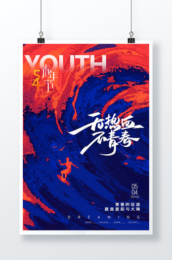 简约大气热血冲浪54青年节海报图片