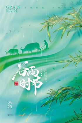 竹子谷雨节气图片