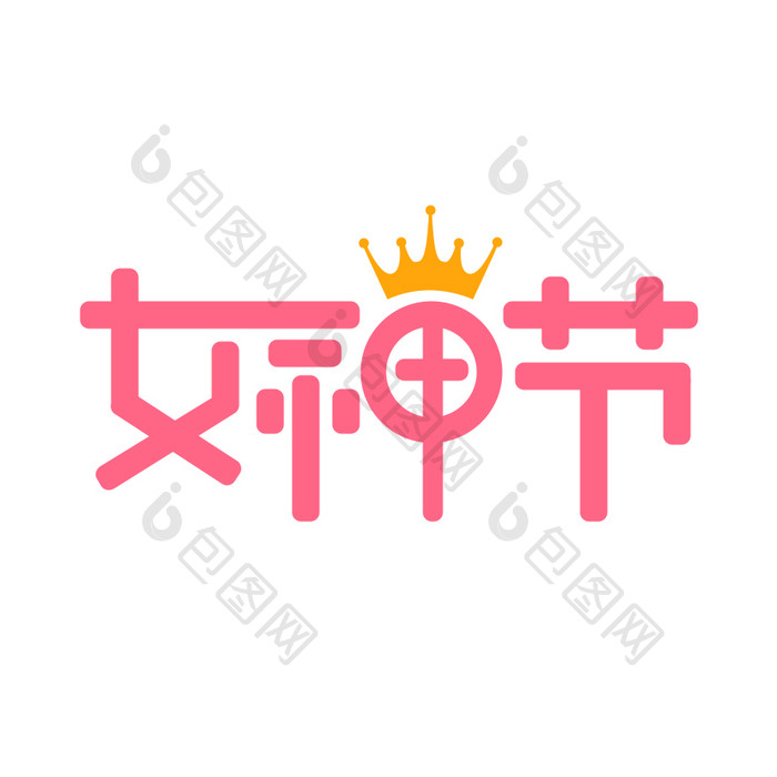 粉色简约女神节38妇女节字体设计GIF