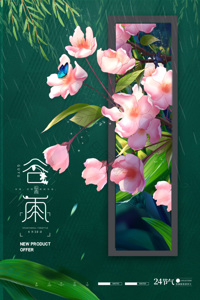 谷雨二十四节气海棠花模板-包图网