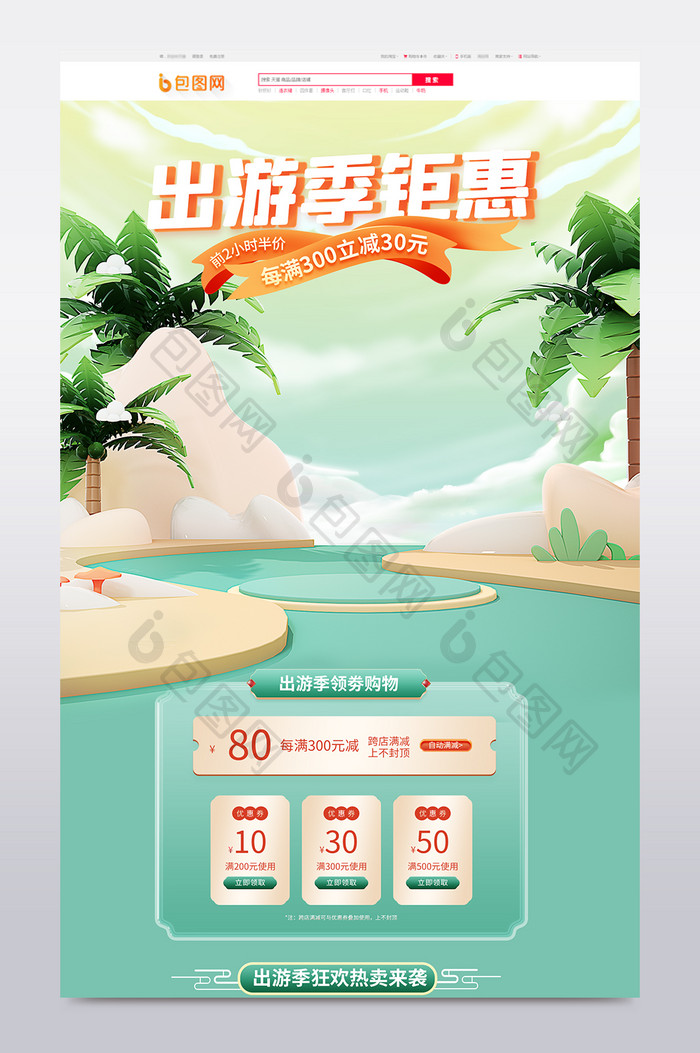 出游季电商c4d绿色清新美妆通用首页