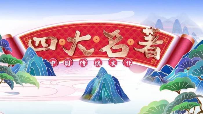 中国传统文化四大名著国潮风宣传模板