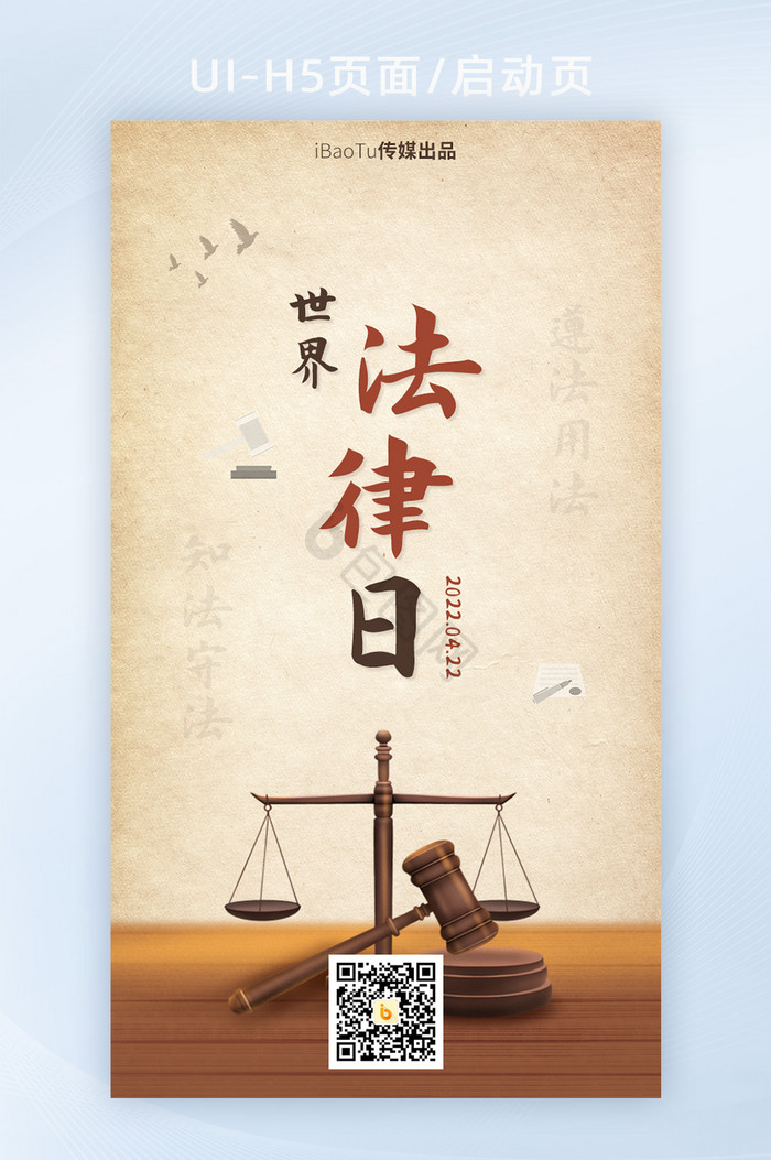 复古世界法律日普及法律知识界面H5图片