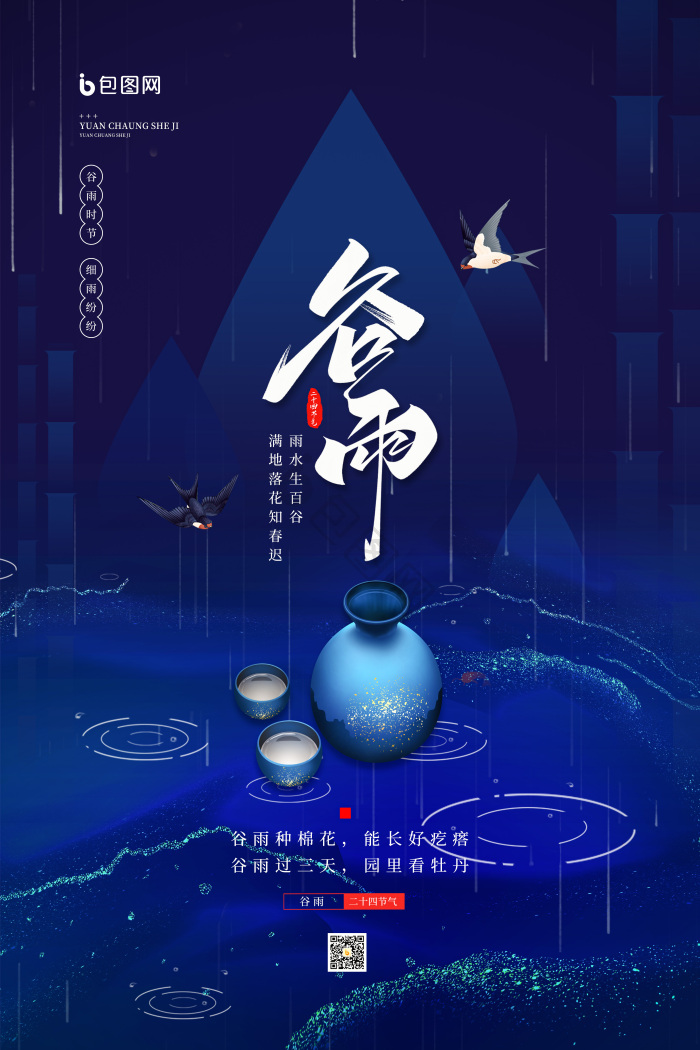 二十四节气之谷雨模板-包图网