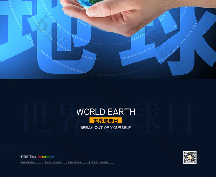 简约爱护地球世界地球日宣传海报