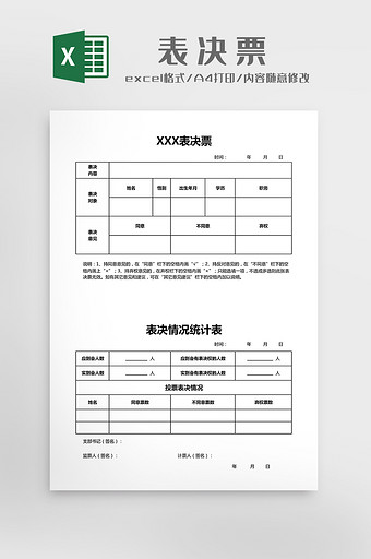 表决票Excel 模板图片