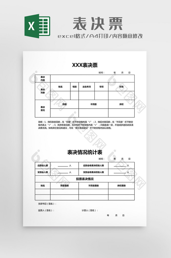 表决票Excel 模板