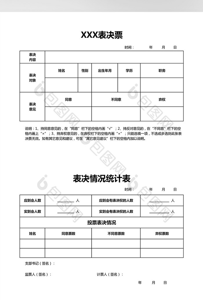 表决票Excel 模板