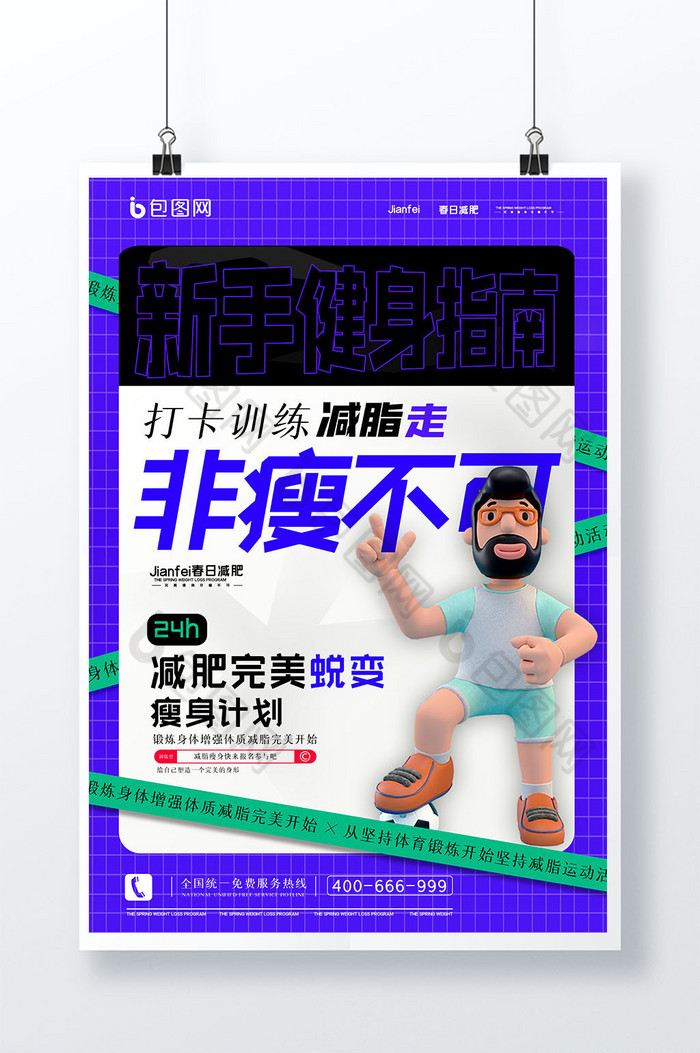 3D海报健身减脂打卡创意海报设计图片图片