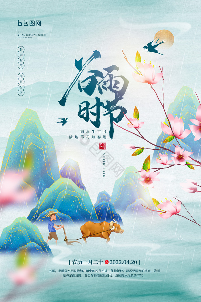 二十四节气之谷雨时节模板-包图网