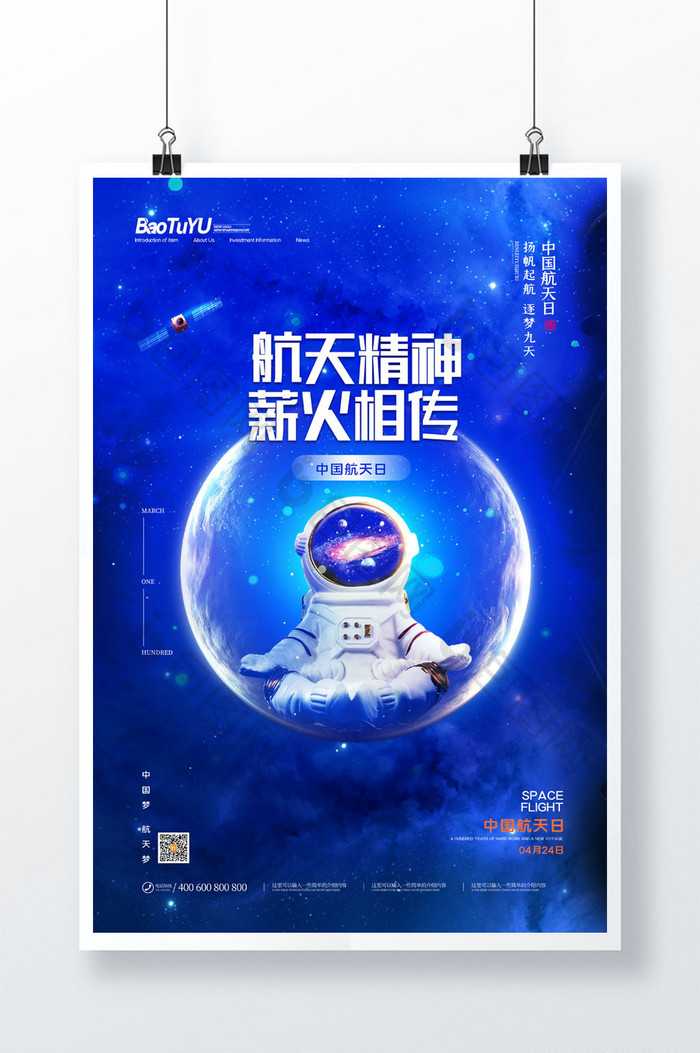 简约蓝色星空中国航天日宣传海报