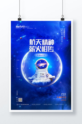 简约蓝色星空中国航天日宣传海报图片