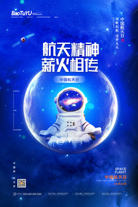 简约蓝色星空中国航天日宣传海报