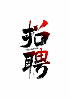 赤壁怀古苏轼书法图片