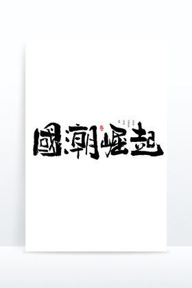 崛起毛笔艺术字图片