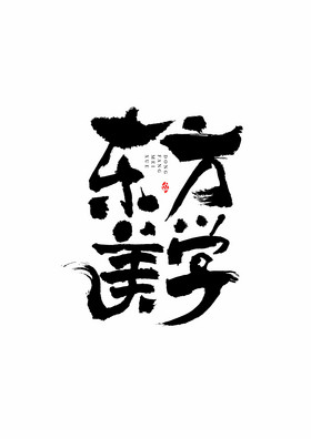 禅意东方美学毛笔艺术字图片