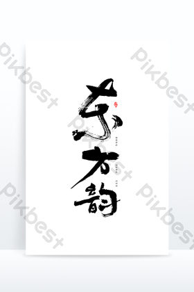 禅意东方韵毛笔艺术字图片