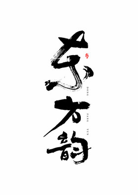 禅意东方韵毛笔艺术字图片