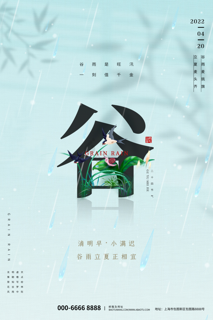 质感谷雨节气模板-包图网