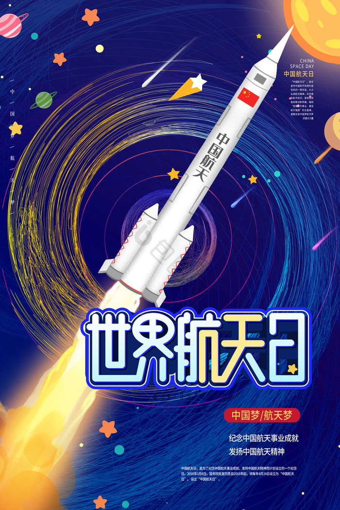 世界航天日流星图片