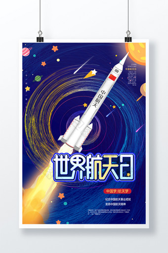 世界航天日流星海报图片