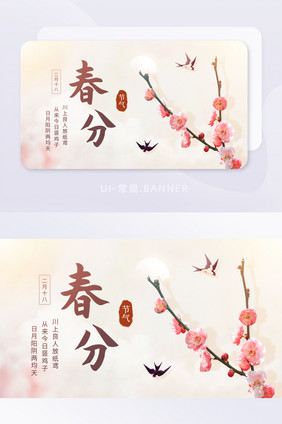 清新春分二十四节气春天祝福banner