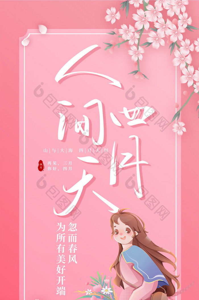 粉色唯美你好四月少女樱花日签手机配图