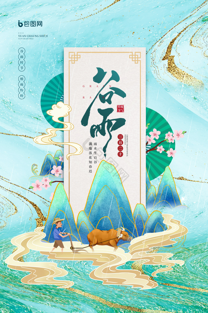 二十四节气之谷雨图片-二十四节气之谷雨素材免费下载-包图网