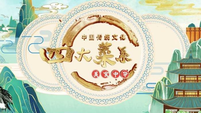 中国风国潮风中国文化之四大菜系推广模板