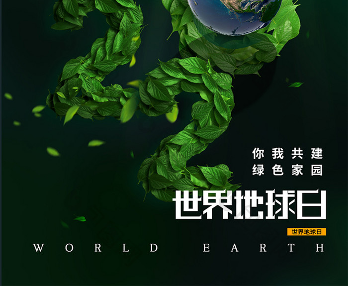 简约大气绿叶数字创意地球日海报