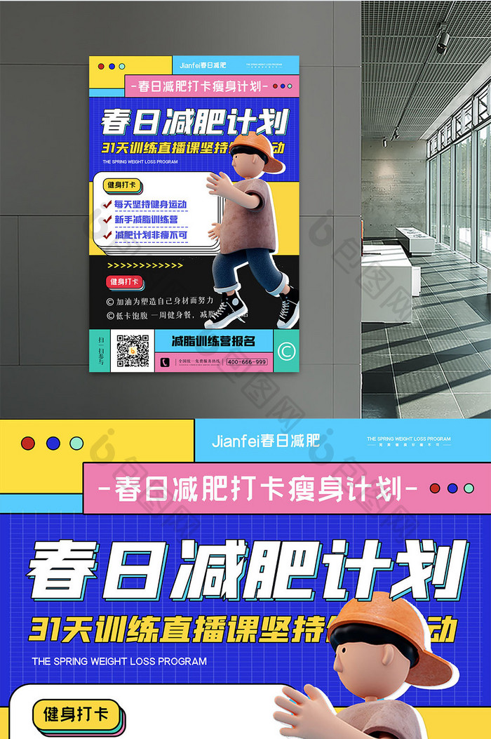 3D海报简约春日减肥计划原创海报设计