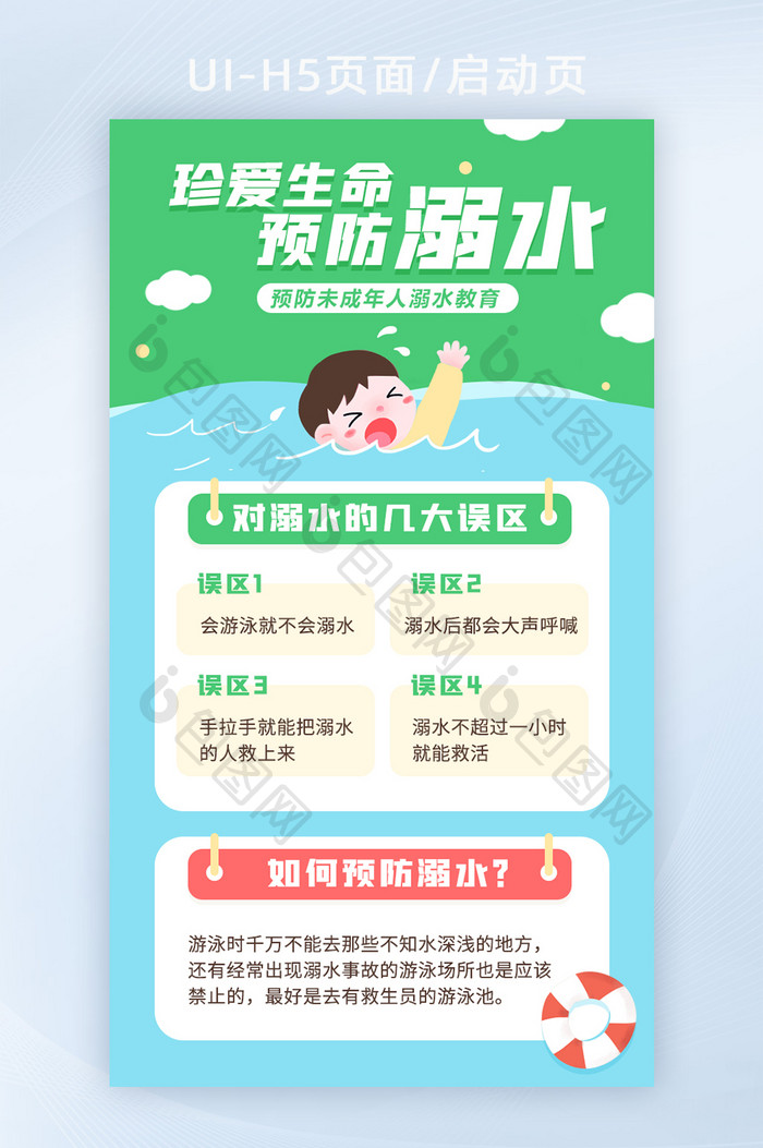 防溺水安全教育h5页面启动页