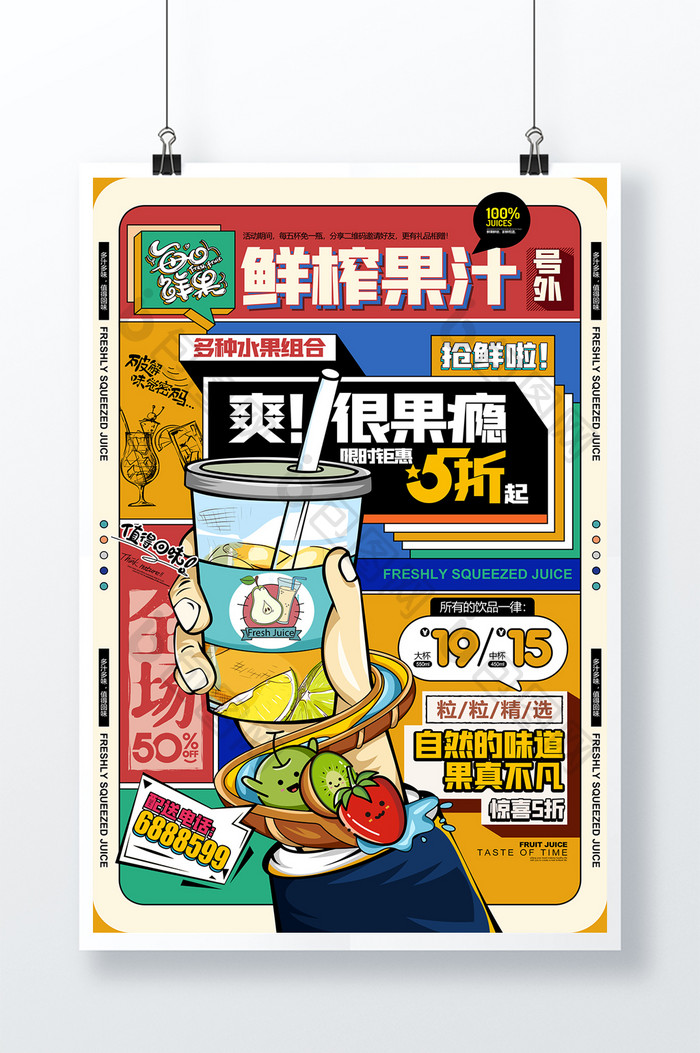 果汁饮料水果奶茶插画鲜榨果汁促销海报