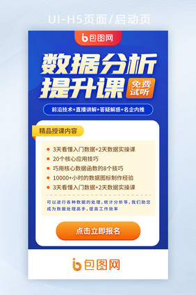 数据分析技能提升指导在线课程启动页闪屏