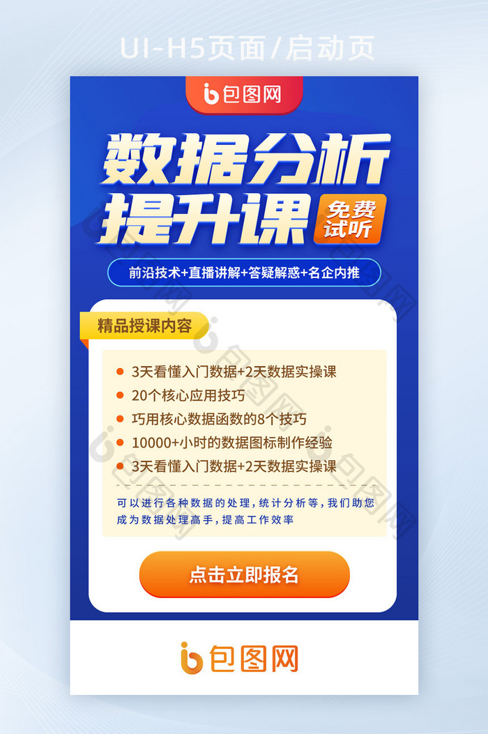 数据分析技能提升指导在线课程启动页闪屏