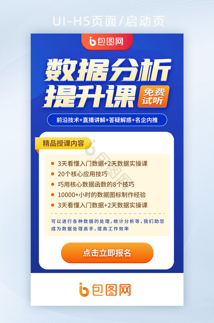 数据分析技能提升指导在线课程启动页闪屏图片