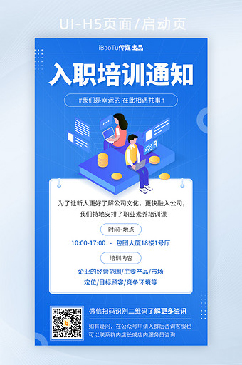 创意企业公司入职培训通知界面H5图片