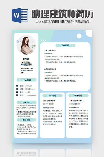 助理建筑师求职简历图片