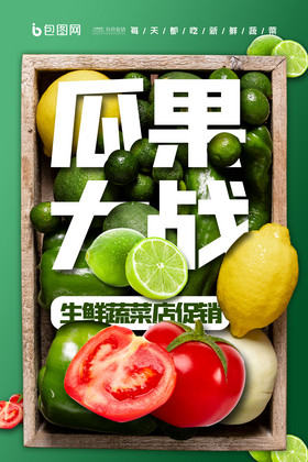 瓜果大战蔬菜促销图片