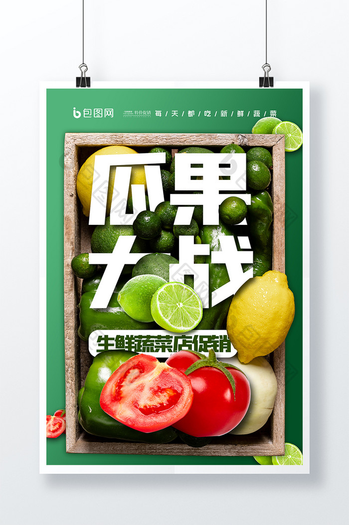 瓜果大战蔬菜促销海报