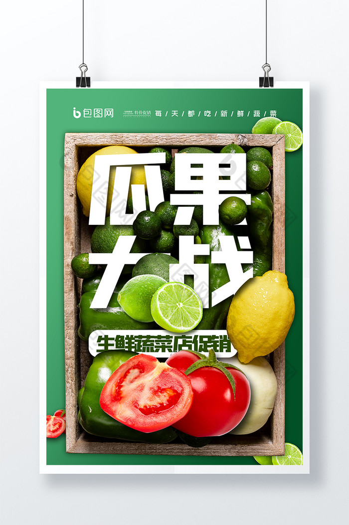 瓜果大战蔬菜促销图片图片