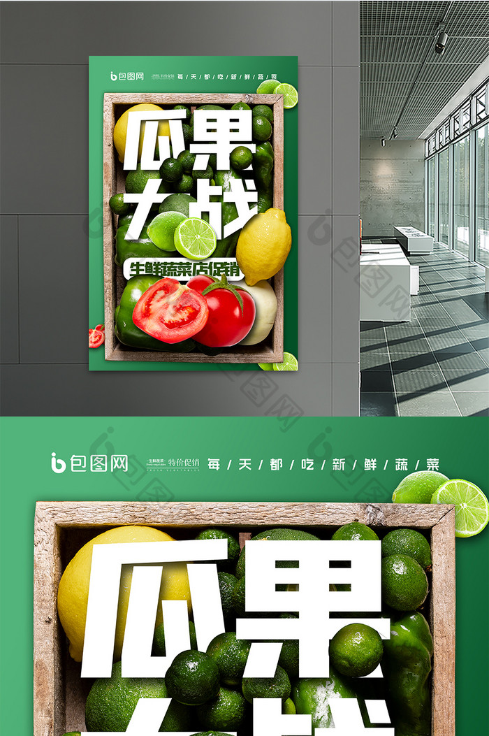 瓜果大战蔬菜促销海报