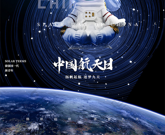 创意大气简约质感中国航天日节日海报