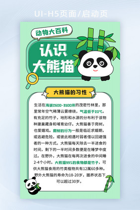 幼儿科普动物百科熊猫H5页面启动页