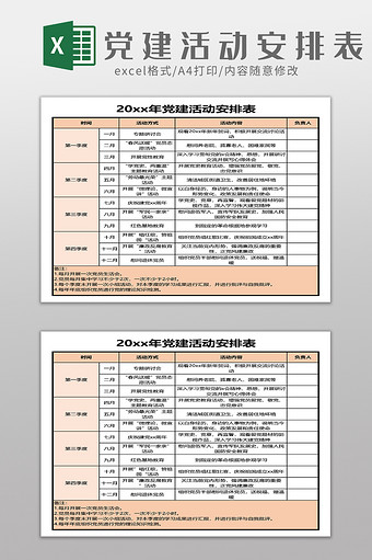 党政党建活动安排表图片