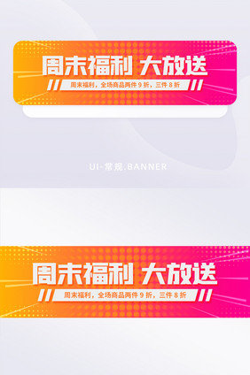 渐变风格周末福利促销营销活动banner